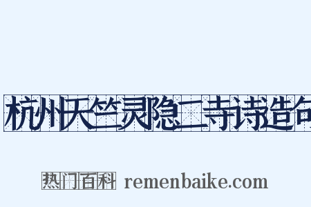 杭州天竺灵隐二寺诗造句是什么意思的图片